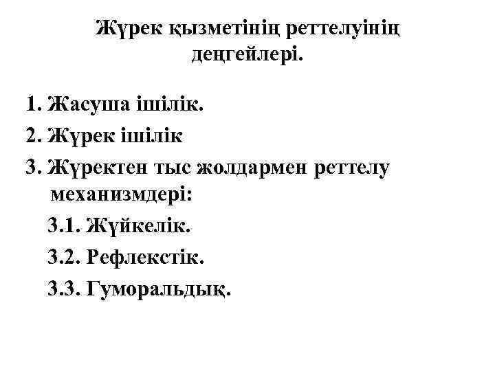Жүрек қызметінің реттелуінің деңгейлері. 1. Жасуша ішілік. 2. Жүрек ішілік 3. Жүректен тыс жолдармен