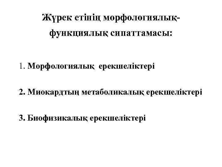 Жүрек етінің морфологиялықфункциялық сипаттамасы: 1. Морфологиялық ерекшеліктері 2. Миокардтың метаболикалық ерекшеліктері 3. Биофизикалық ерекшеліктері
