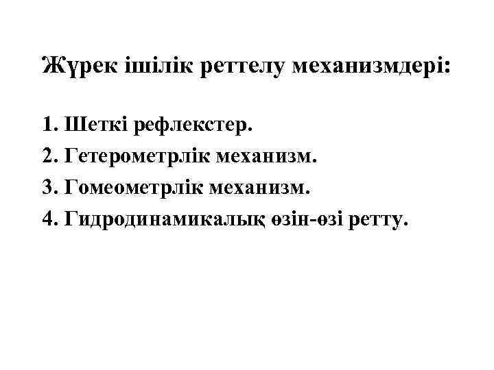 Жүрек ішілік реттелу механизмдері: 1. Шеткі рефлекстер. 2. Гетерометрлік механизм. 3. Гомеометрлік механизм. 4.