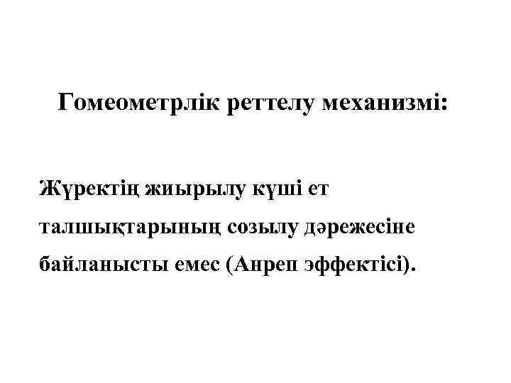 Гомеометрлік реттелу механизмі: Жүректің жиырылу күші ет талшықтарының созылу дәрежесіне байланысты емес (Анреп эффектісі).