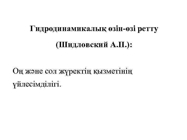 Гидродинамикалық өзін-өзі ретту (Шидловский А. П. ): Оң және сол жүректің қызметінің үйлесімділігі. 