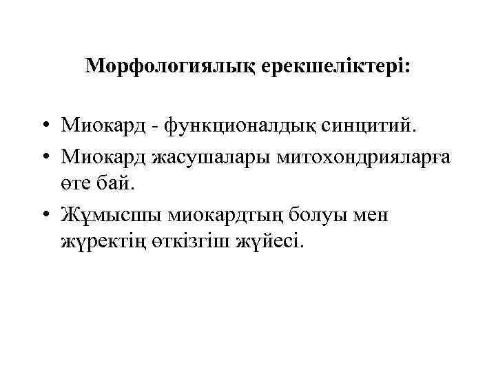 Морфологиялық ерекшеліктері: • Миокард - функционалдық синцитий. • Миокард жасушалары митохондрияларға өте бай. •