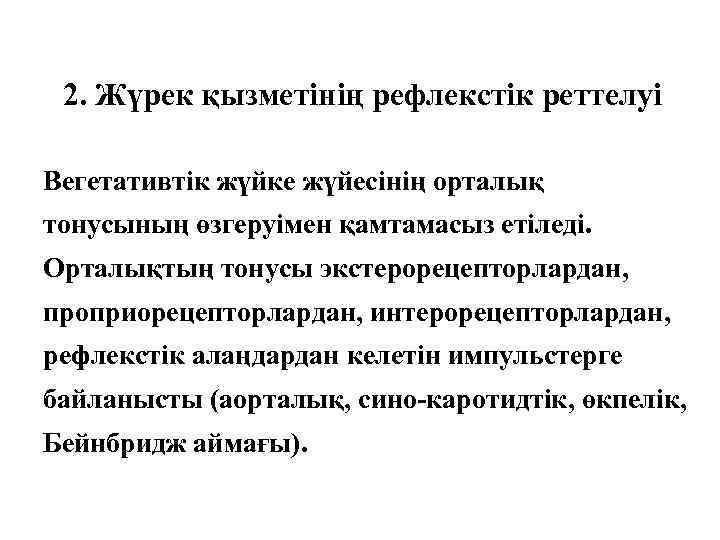 2. Жүрек қызметінің рефлекстік реттелуі Вегетативтік жүйке жүйесінің орталық тонусының өзгеруімен қамтамасыз етіледі. Орталықтың