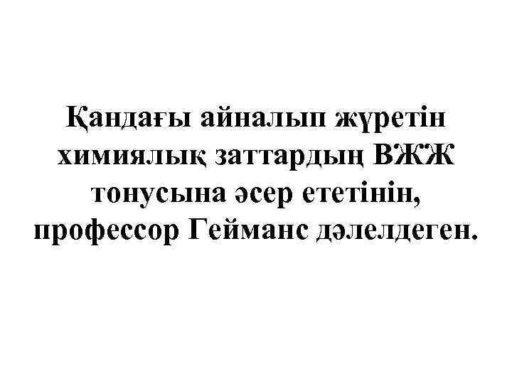 Қандағы айналып жүретін химиялық заттардың ВЖЖ тонусына әсер ететінін, профессор Гейманс дәлелдеген. 