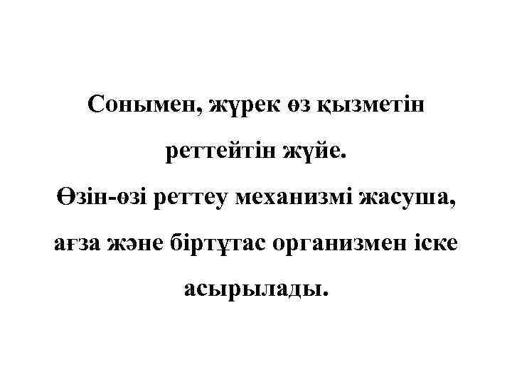 Сонымен, жүрек өз қызметін реттейтін жүйе. Өзін-өзі реттеу механизмі жасуша, ағза және біртұтас организмен