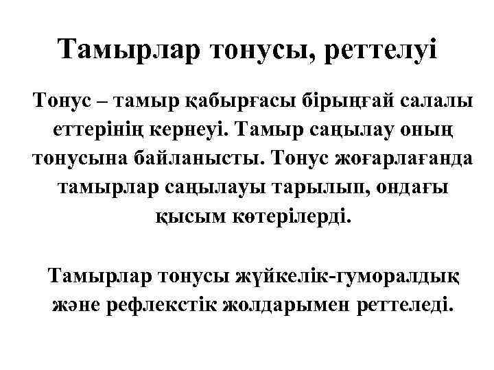 Тамырлар тонусы, реттелуі Тонус – тамыр қабырғасы бірыңғай салалы еттерінің кернеуі. Тамыр саңылау оның