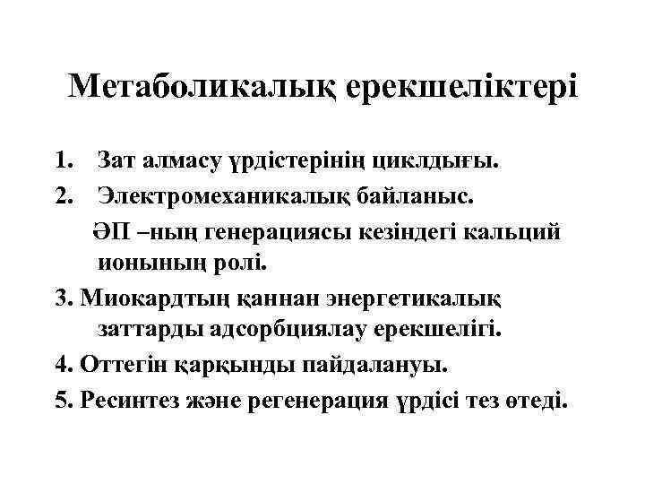 Метаболикалық ерекшеліктері 1. Зат алмасу үрдістерінің циклдығы. 2. Электромеханикалық байланыс. ӘП –ның генерациясы кезіндегі