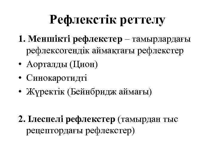 Рефлекстік реттелу 1. Меншікті рефлекстер – тамырлардағы рефлексогендік аймақтағы рефлекстер • Аорталды (Цион) •