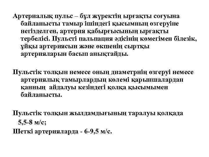 Артериалық пульс – бұл жүректің ырғақты соғуына байланысты тамыр ішіндегі қысымның өзгеруіне негізделген, артерия