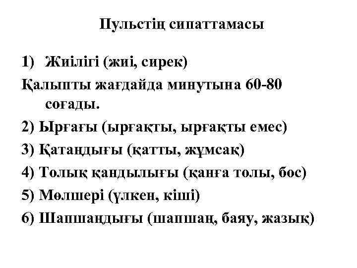 Пульстің сипаттамасы 1) Жиілігі (жиі, сирек) Қалыпты жағдайда минутына 60 -80 соғады. 2) Ырғағы
