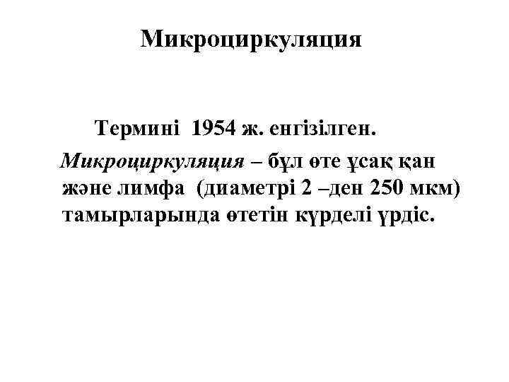Микроциркуляция Термині 1954 ж. енгізілген. Микроциркуляция – бұл өте ұсақ қан және лимфа (диаметрі