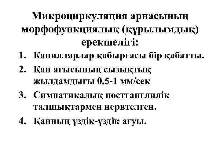 Микроциркуляция арнасының морфофункциялық (құрылымдық) ерекшелігі: 1. Капиллярлар қабырғасы бір қабатты. 2. Қан ағысының сызықтық