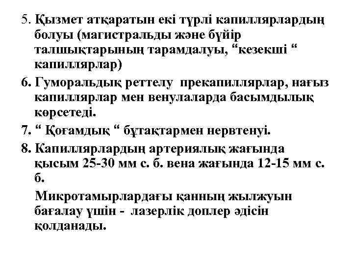 5. Қызмет атқаратын екі түрлі капиллярлардың болуы (магистральды және бүйір талшықтарының тарамдалуы, “кезекші “