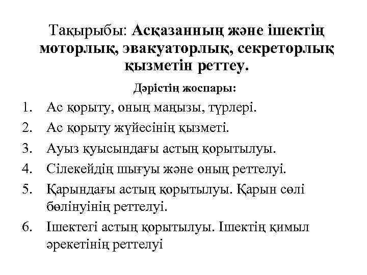 Тақырыбы: Асқазанның және ішектің моторлық, эвакуаторлық, секреторлық қызметін реттеу. Дәрістің жоспары: 1. 2. 3.
