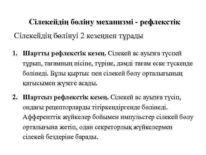 Сілекейдің бөліну механизмі - рефлекстік Сілекейдің бөлінуі 2 кезеңнен тұрады 1. Шартты рефлекстік кезең.