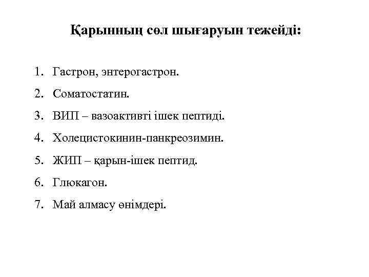 Қарынның сөл шығаруын тежейді: 1. Гастрон, энтерогастрон. 2. Соматостатин. 3. ВИП – вазоактивті ішек