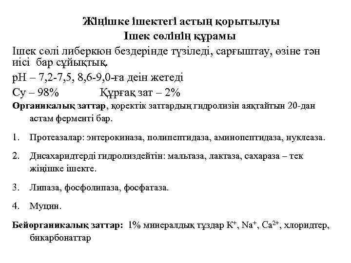 Жіңішке ішектегі астың қорытылуы Ішек сөлінің құрамы Ішек сөлі либеркюн бездерінде түзіледі, сарғыштау, өзіне