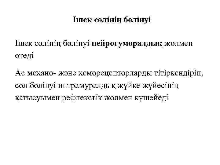Ішек сөлінің бөлінуі нейрогуморалдық жолмен өтеді Ас механо- және хеморецепторларды тітіркендіріп, сөл бөлінуі интрамуралдық
