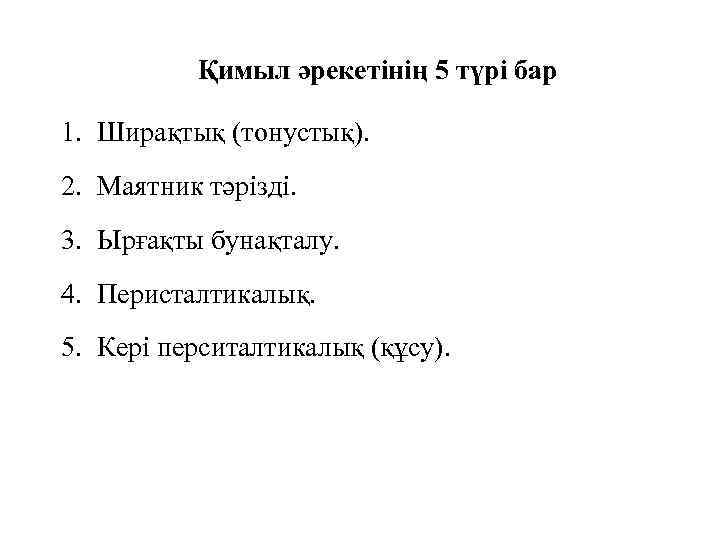 Қимыл әрекетінің 5 түрі бар 1. Ширақтық (тонустық). 2. Маятник тәрізді. 3. Ырғақты бунақталу.