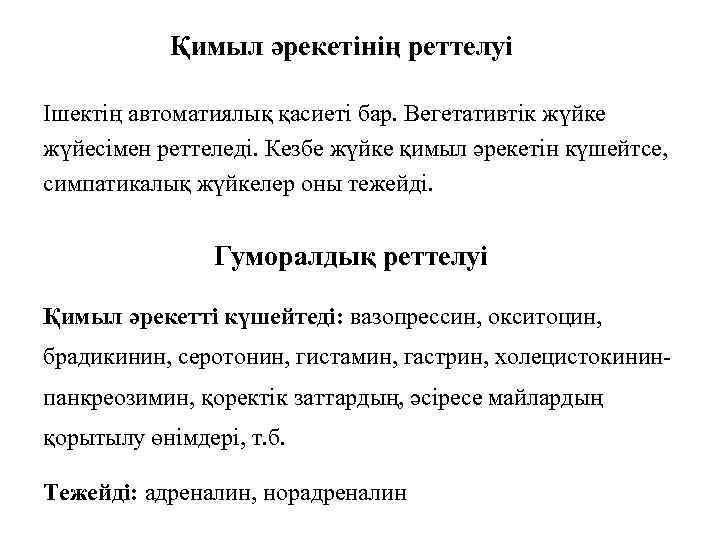 Қимыл әрекетінің реттелуі Ішектің автоматиялық қасиеті бар. Вегетативтік жүйке жүйесімен реттеледі. Кезбе жүйке қимыл