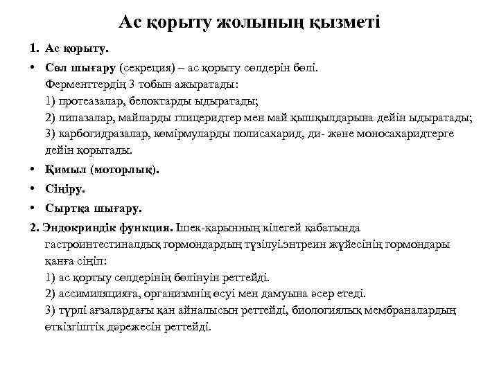 Ас қорыту жолының қызметі 1. Ас қорыту. • Сөл шығару (секреция) – ас қорыту
