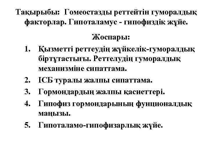 Тақырыбы: Гомеостазды реттейтін гуморалдық факторлар. Гипоталамус - гипофиздік жұйе. 1. 2. 3. 4. 5.