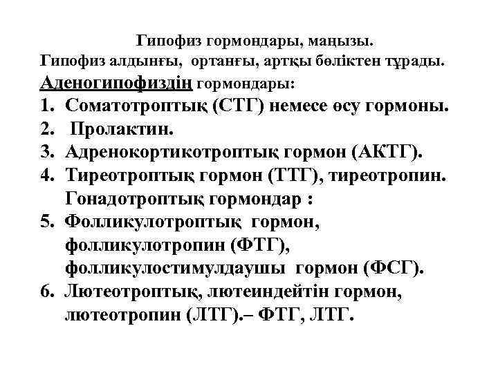 Гипофиз гормондары, маңызы. Гипофиз алдынғы, ортанғы, артқы бөліктен тұрады. Аденогипофиздің гормондары: 1. 2. 3.