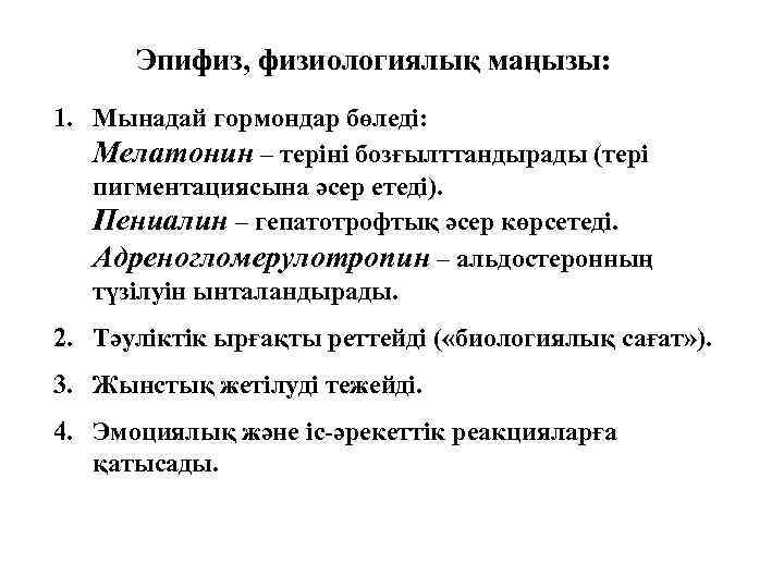 Эпифиз, физиологиялық маңызы: 1. Мынадай гормондар бөледі: Мелатонин – теріні бозғылттандырады (тері пигментациясына әсер