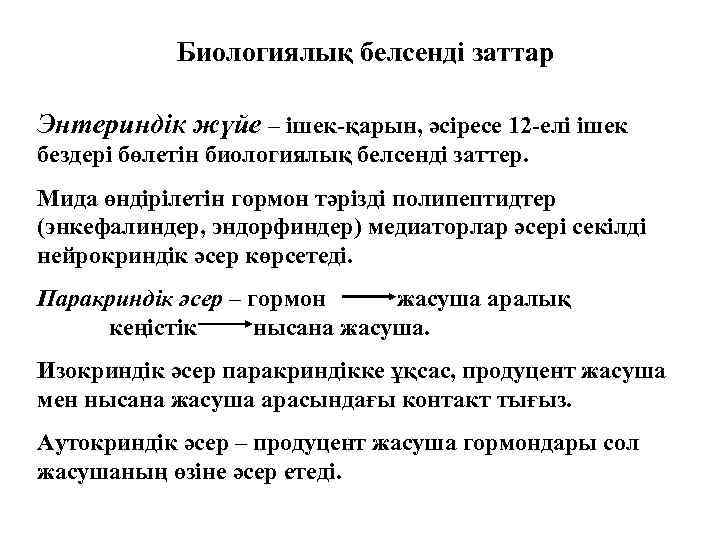 Биологиялық белсенді заттар Энтериндік жүйе – ішек-қарын, әсіресе 12 -елі ішек бездері бөлетін биологиялық