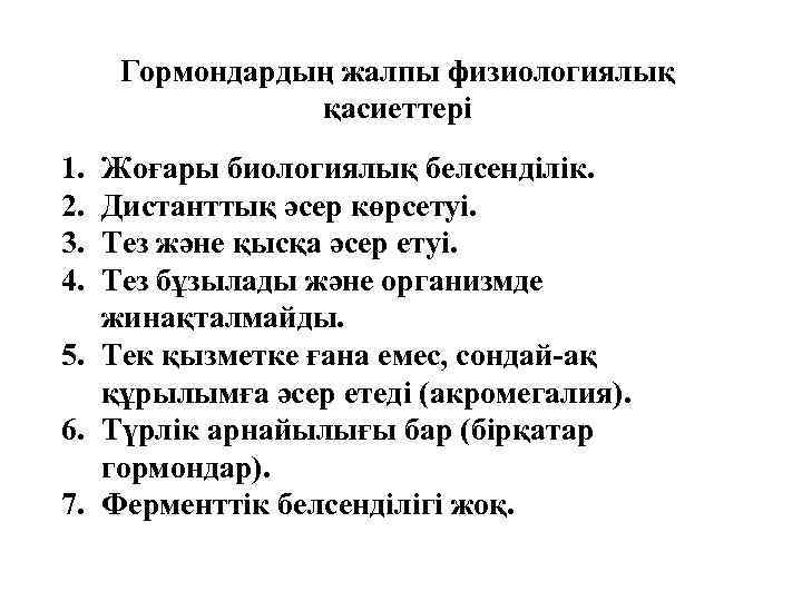 Гормондардың жалпы физиологиялық қасиеттері 1. 2. 3. 4. Жоғары биологиялық белсенділік. Дистанттық әсер көрсетуі.