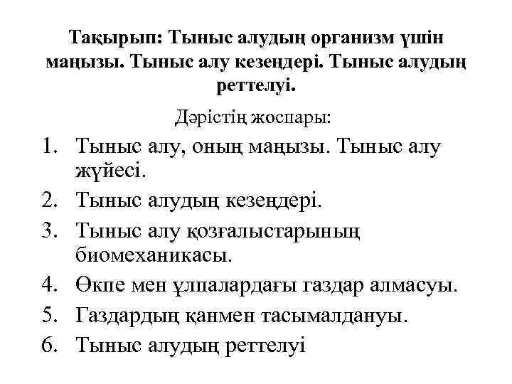 Тақырып: Тыныс алудың организм үшін маңызы. Тыныс алу кезеңдері. Тыныс алудың реттелуі. Дәрістің жоспары: