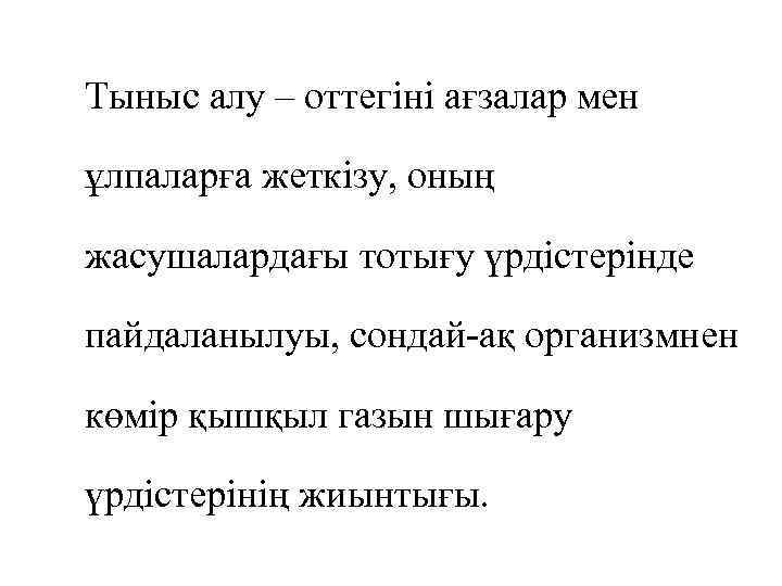 Тыныс алу – оттегіні ағзалар мен ұлпаларға жеткізу, оның жасушалардағы тотығу үрдістерінде пайдаланылуы, сондай-ақ
