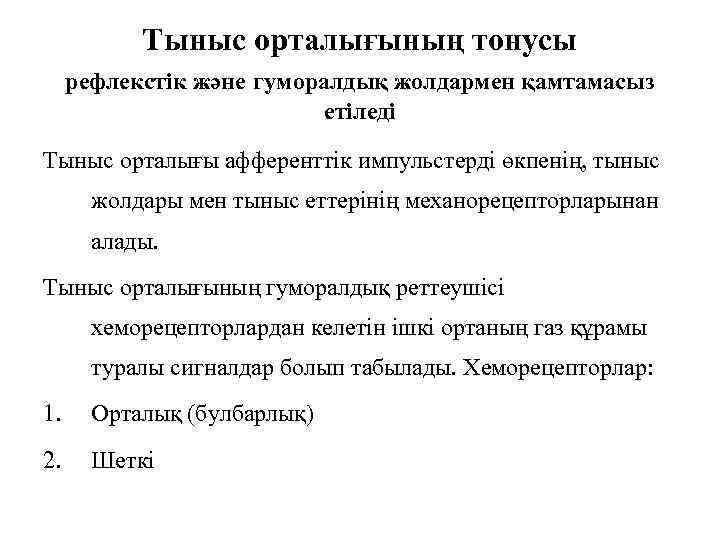 Тыныс орталығының тонусы рефлекстік және гуморалдық жолдармен қамтамасыз етіледі Тыныс орталығы афференттік импульстерді өкпенің,