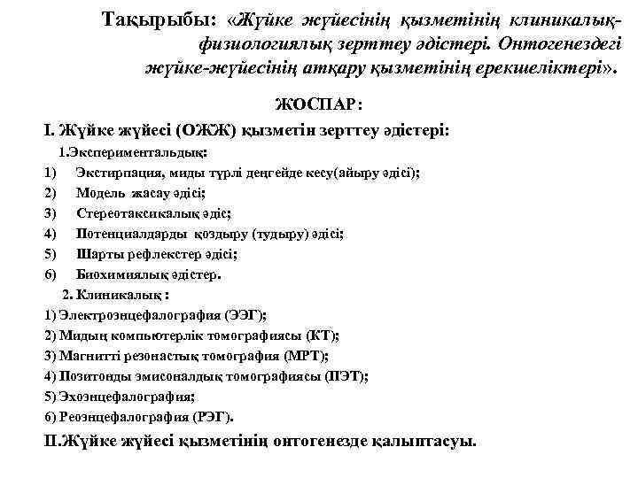  Тақырыбы: «Жүйке жүйесінің қызметінің клиникалықфизиологиялық зерттеу әдістері. Онтогенездегі жүйке-жүйесінің атқару қызметінің ерекшеліктері» .
