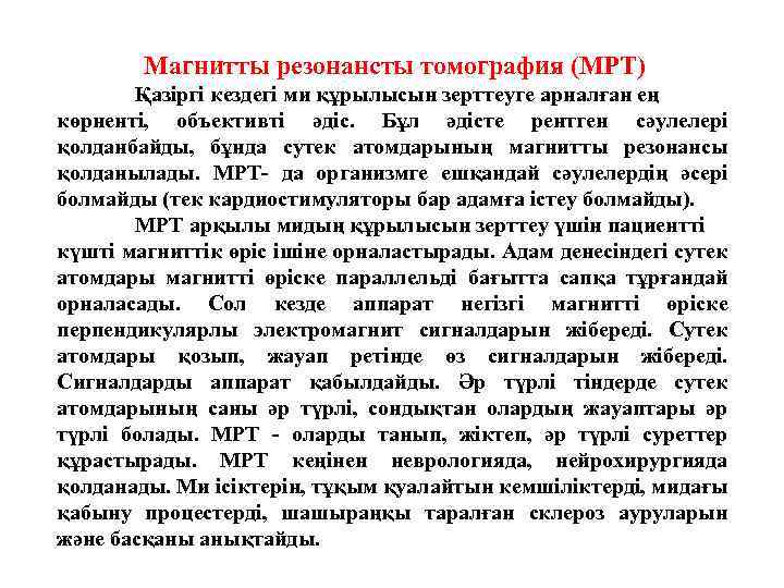 Магнитты резонансты томография (МРТ) Қазіргі кездегі ми құрылысын зерттеуге арналған ең көрненті, объективті әдіс.