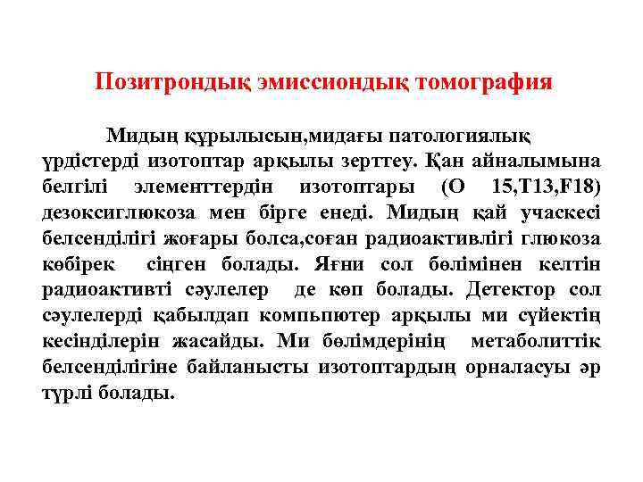 Позитрондық эмиссиондық томография Мидың құрылысын, мидағы патологиялық үрдістерді изотоптар арқылы зерттеу. Қан айналымына белгілі
