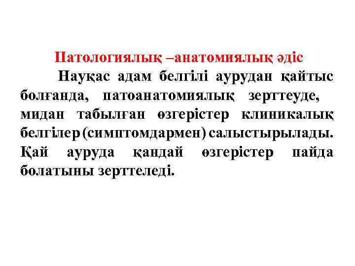 Патологиялық –анатомиялық әдіс Науқас адам белгілі аурудан қайтыс болғанда, патоанатомиялық зерттеуде, мидан табылған өзгерістер