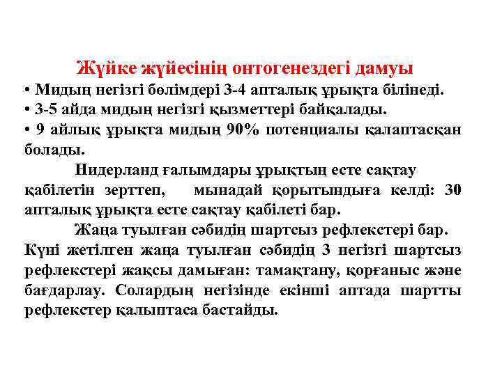Жүйке жүйесінің онтогенездегі дамуы • Мидың негізгі бөлімдері 3 -4 апталық ұрықта білінеді. •