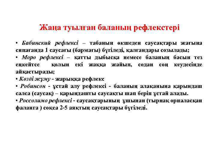 Жаңа туылған баланың рефлекстері • Бабинский рефлексі – табанын өкшеден саусақтары жағына сипағанда 1