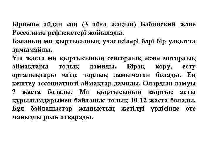 Бірнеше айдан соң (3 айға жақын) Бабинский және Россолимо рефлекстері жойылады. Баланың ми қыртысының