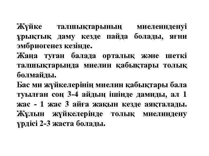 Жүйке талшықтарының миелеинденуі ұрықтық даму кезде пайда болады, яғни эмбриогенез кезінде. Жаңа туған балада