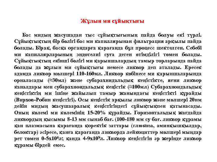 Жұлын ми сұйықтығы Бас мидың жасушадан тыс сұйықтығының пайда болуы екі түрлі. Сұйықтықтың бір