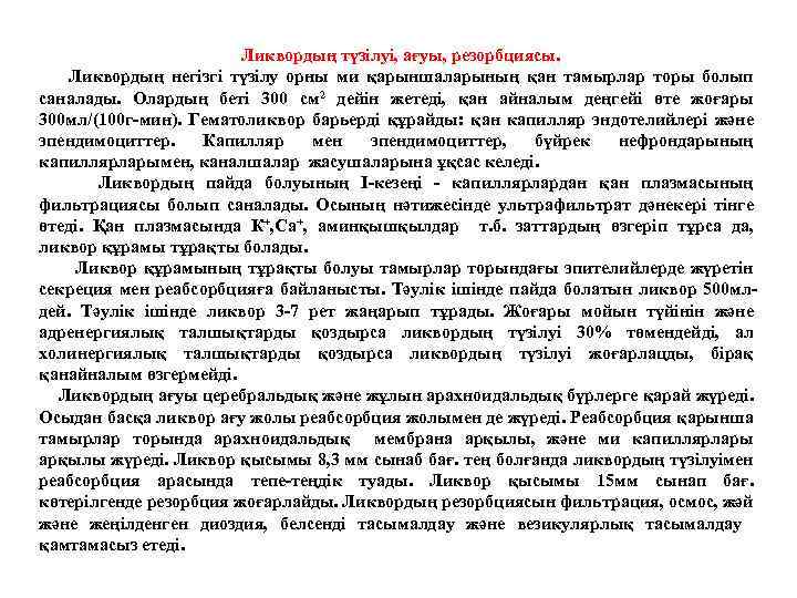 Ликвордың түзілуі, ағуы, резорбциясы. Ликвордың негізгі түзілу орны ми қарыншаларының қан тамырлар торы болып