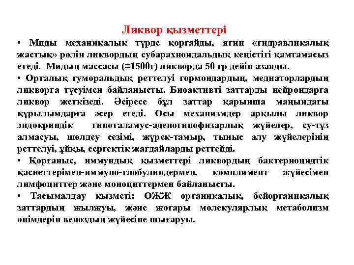 Ликвор қызметтері • Миды механикалық түрде қорғайды, яғни «гидравликалық жастық» ролін ликвордың субарахноидальдық кеңістігі