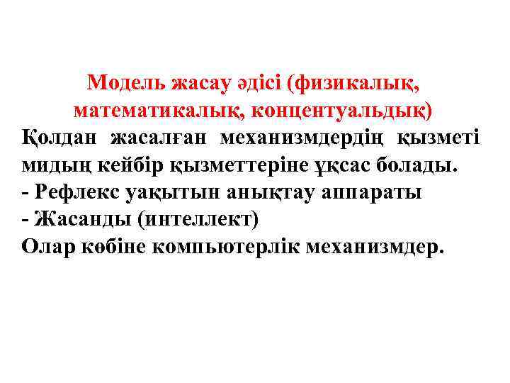 Модель жасау әдісі (физикалық, математикалық, концентуальдық) Қолдан жасалған механизмдердің қызметі мидың кейбір қызметтеріне ұқсас