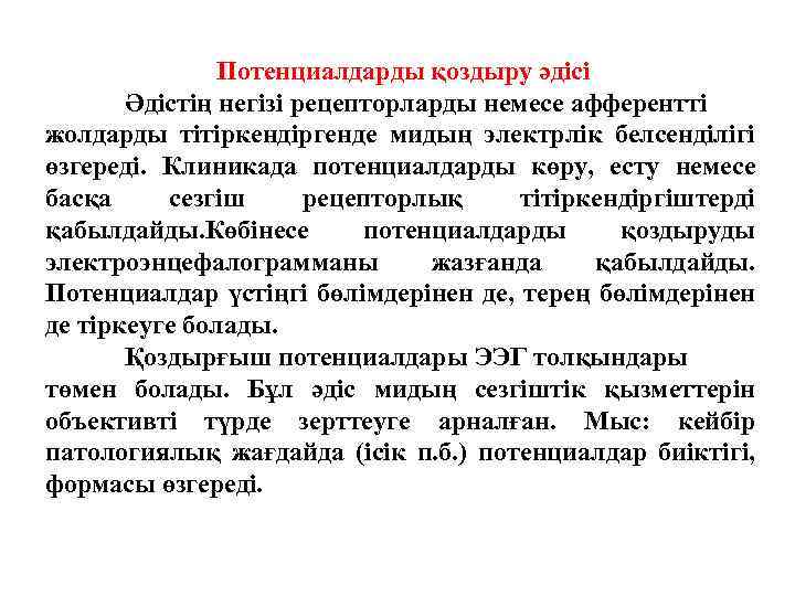 Потенциалдарды қоздыру әдісі Әдістің негізі рецепторларды немесе афферентті жолдарды тітіркендіргенде мидың электрлік белсенділігі өзгереді.