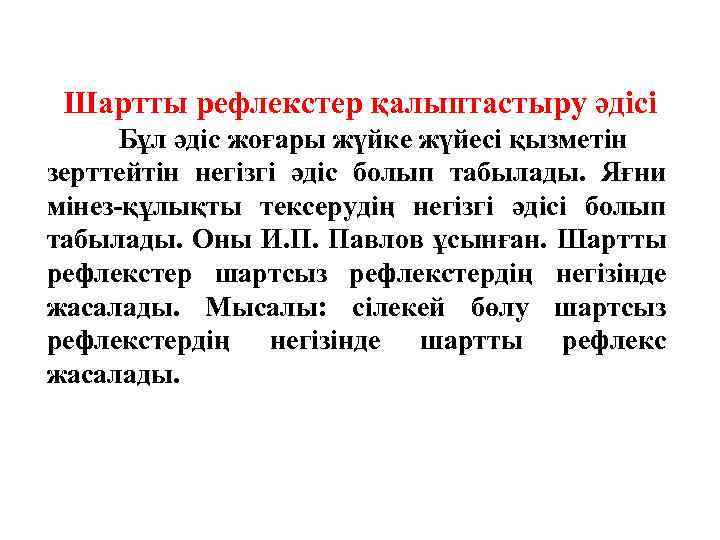 Шартты рефлекстер қалыптастыру әдісі Бұл әдіс жоғары жүйке жүйесі қызметін зерттейтін негізгі әдіс болып