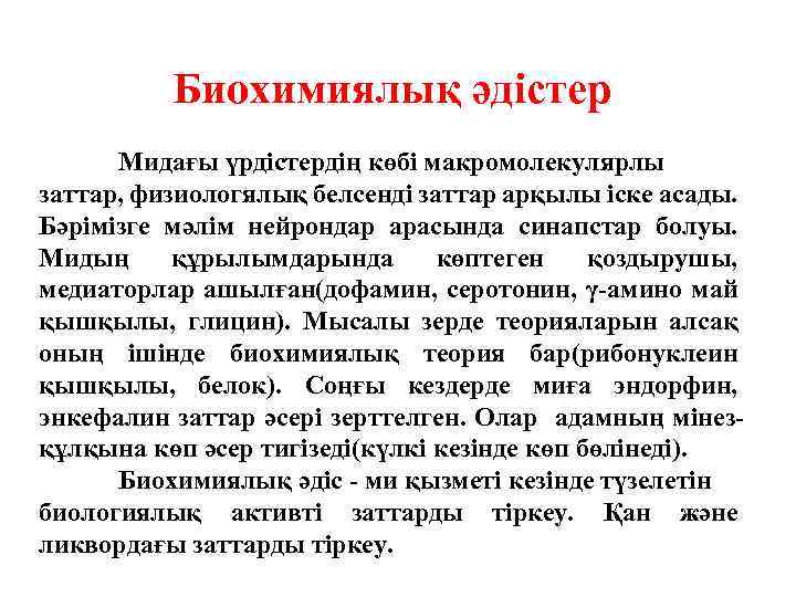 Биохимиялық әдістер Мидағы үрдістердің көбі макромолекулярлы заттар, физиологялық белсенді заттар арқылы іске асады. Бәрімізге