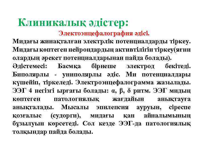 Клиникалық әдістер: Электоэнцефалография әдісі. Мидағы жинақталған электрлік потенциалдарды тіркеу. Мидағы көптеген нейрондардың активтілігін тіркеу(яғни