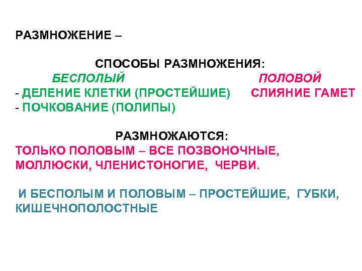 РАЗМНОЖЕНИЕ – СПОСОБЫ РАЗМНОЖЕНИЯ: БЕСПОЛЫЙ ПОЛОВОЙ - ДЕЛЕНИЕ КЛЕТКИ (ПРОСТЕЙШИЕ) СЛИЯНИЕ ГАМЕТ - ПОЧКОВАНИЕ